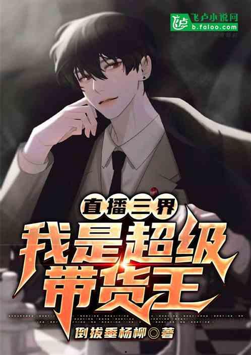 新：我在三界直播带货,开启跨界带货新纪元