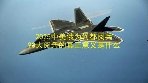 大阅兵揭秘2025,揭秘震撼背后的秘密与准备