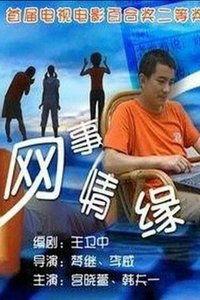 网事情缘,虚拟世界中的爱恨纠葛