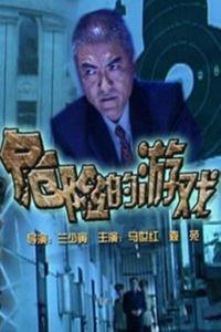 危险的游戏,揭秘危险游戏的惊心动魄之旅